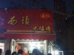 -王记西鎮电烤肉(汶上路店)