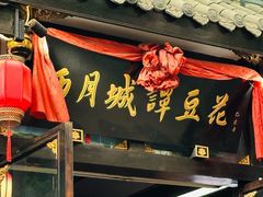 -西月城谭豆花(春熙路店)