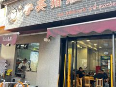 -守英猪脏粉(仓桥街店)