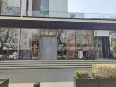 -原麦山丘(东四店)