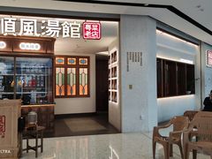 -顺风汤馆·广府粤菜(江宸天街店)