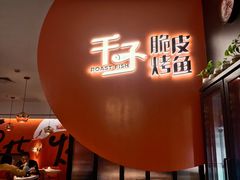 门面-千子脆皮烤鱼(罗斯福店)