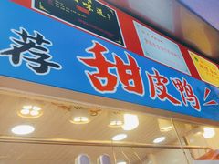 -徐六孃正宗甜皮鸭(张公桥店)