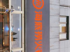 -海底捞火锅(劲松店)