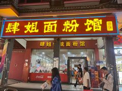 -肆姐面粉馆(坡子街店)