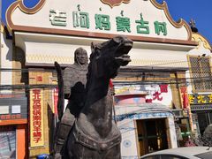 -老阿妈蒙古村·蒙古包·草原文化·歌舞表演(老君堂店)
