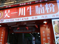 -吴一川牛腩粉(西村店)