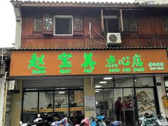门面-赵宝美煎包店