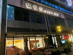 门面-铭家点心(秦岭路店)