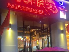 -百味民厨(南部店)