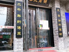 门面-陆氏太后饼(富平店)
