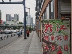 -黔江鸡杂火锅(红星路一段)