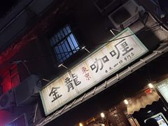 -金龙咖喱