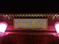 -白鹿原影视城