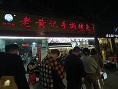 -老黄记手撕烤兔(玉林街店)