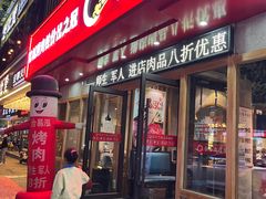 -合易泓烤肉(中街店)