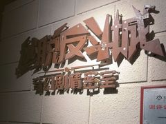 -逃脱反斗城沉浸剧情密室(北京路店)