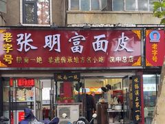 -张明富面皮店(东大街店)