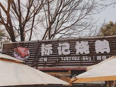 门面-标记烧鹅(美林湖店)