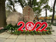 -上海方塔园