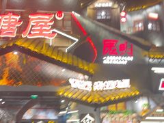-塘屋烧烤·云南火塘烧烤品牌(春城慧谷旗舰店)