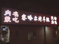 门面-察哈尔烤羊腿