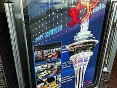 -澳门旅游塔360°旋转餐厅(南湾湖广场店)