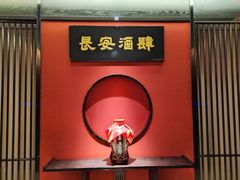 -长安酒肆(曲江店)