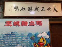 -王城醋血鸭老店