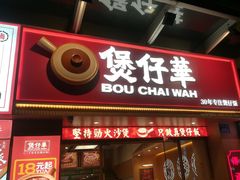 -华记煲仔华·煲仔饭(市桥易发店)