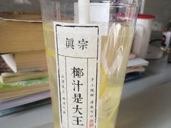 超强维C柠檬水-眞宗·椰汁是大王(小娄巷店)