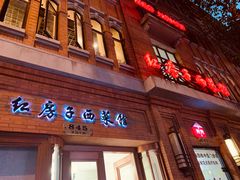 门面-红房子西菜馆(淮海中路店)