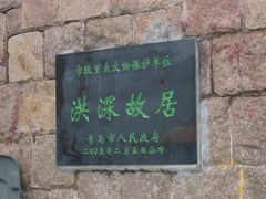 -洪深故居