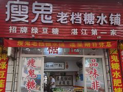 门面-瘦鬼老档糖水铺