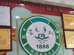 -老毛手抓·盐池滩羊非遗手抓(宁夏总店)