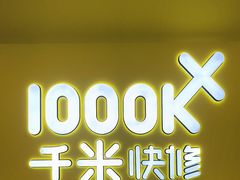 -千米手机电脑维修回收(吴中路店)