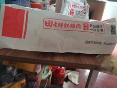 -田老师红烧肉(上地二店)