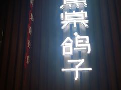 -蕉棠·鸽子餐厅(柳州万象城店)