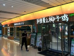 -狐狸爱上椰子鸡(滨江星光大道店)