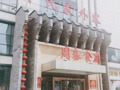 -令氏家外家周秦食府(高新店)