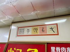 -二七友名焖子铺