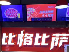 -比格比萨自助(国展店)