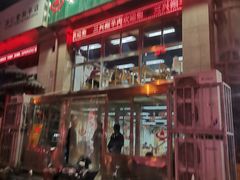 -三兴涮羊肉(荣安大街店)