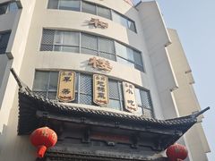 -仁和楼(府前街店)