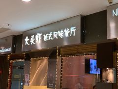 门面-大头虾越式风味餐厅(光明广场店)