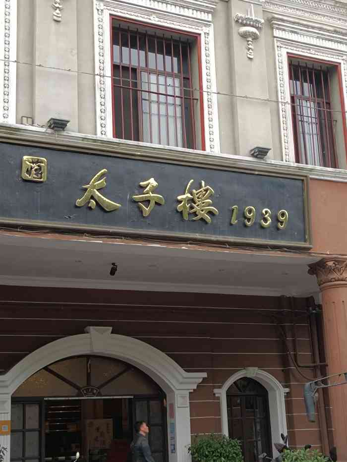 太子楼-"这个地方也是赣州很有名的地方,据说是蒋经."-大众点评移动版