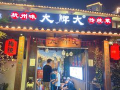 门面-大牌大·传统杭帮菜(湖滨店)