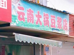 门面-云南大锅豆浆店