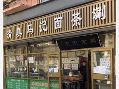 门面-马记伊源斋涮肉·清真菜(潘家园古玩市场店)