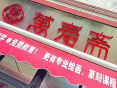 -万寿斋(山阴路店)
